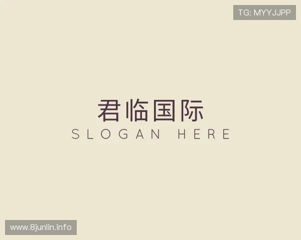 纵览君临国际
